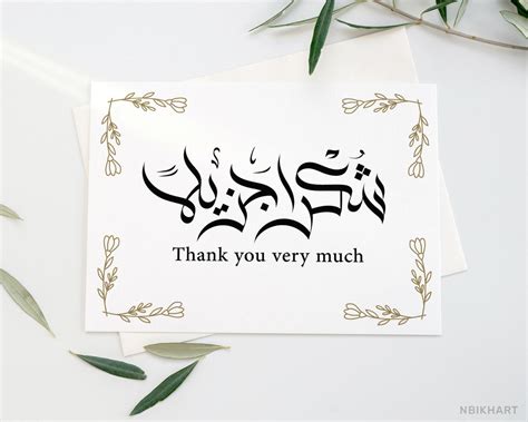 شكراً جزيلاً (shokran jazeelan) .